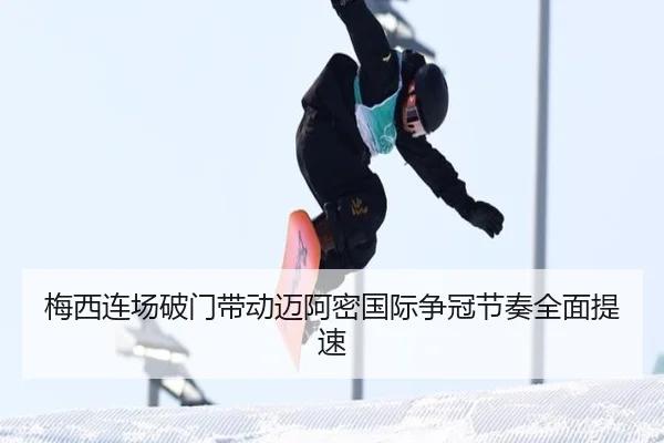 梅西连场破门带动迈阿密国际争冠节奏全面提速 - MILANSPORT