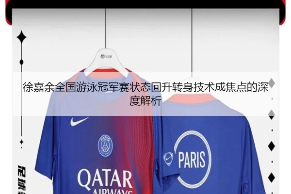 徐嘉余全国游泳冠军赛状态回升转身技术成焦点的深度解析（MILANSPORT）