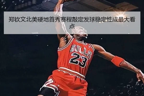 郑钦文北美硬地首秀赛程敲定发球稳定性成最大看点 - MILANSPORT