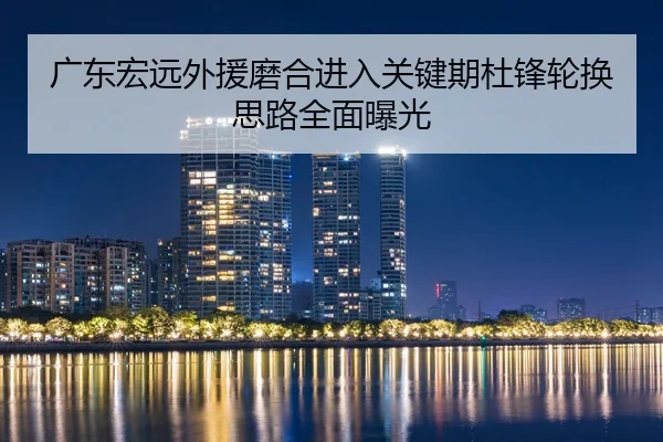 广东宏远外援磨合进入关键期杜锋轮换思路全面曝光 - MILANSPORT