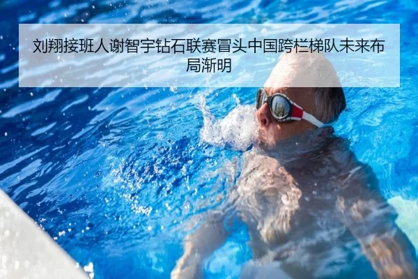 刘翔接班人谢智宇钻石联赛冒头中国跨栏梯队未来布局渐明 - MILANSPORT
