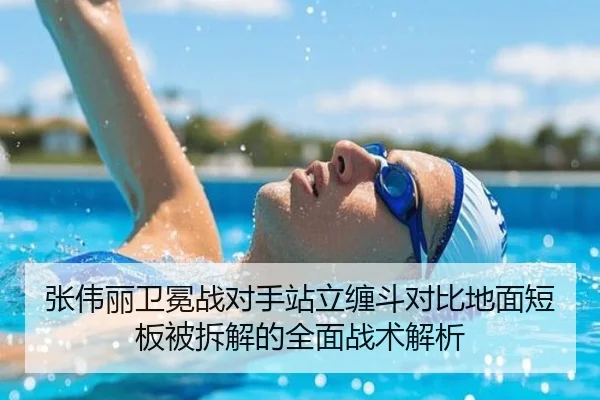 张伟丽卫冕战对手站立缠斗对比地面短板被拆解的全面战术解析（MILANSPORT）