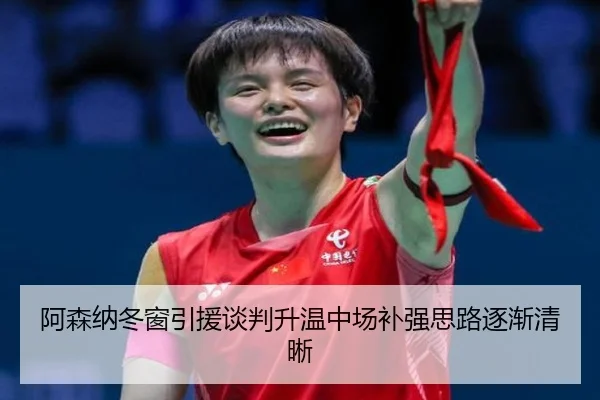 阿森纳冬窗引援谈判升温中场补强思路逐渐清晰 - MILANSPORT